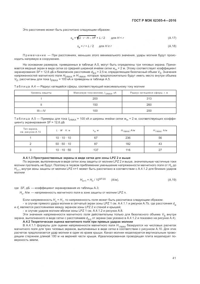 ГОСТ Р МЭК 62305-4-2016, страница 45