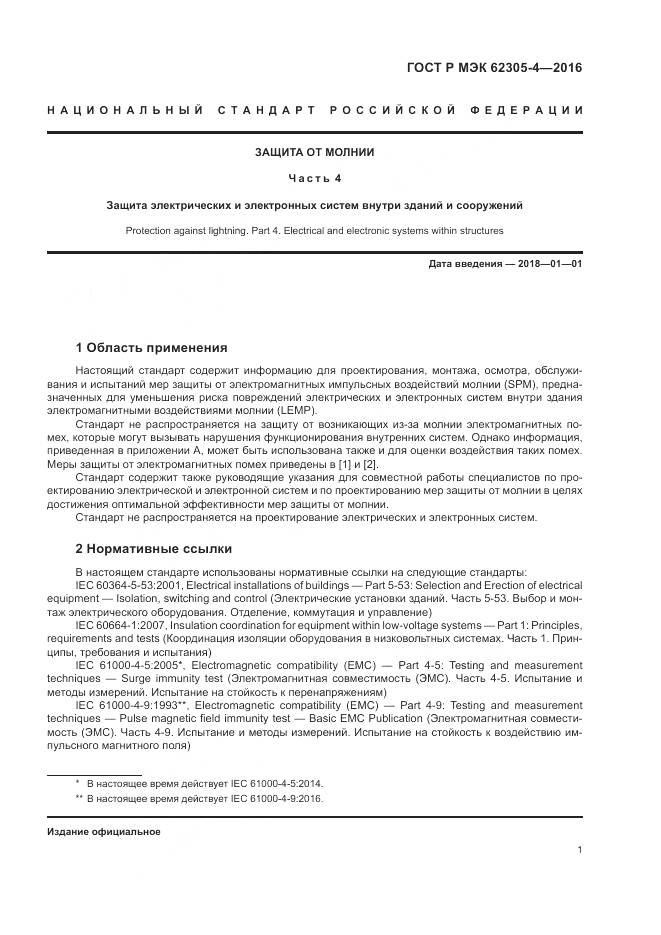 ГОСТ Р МЭК 62305-4-2016, страница 5