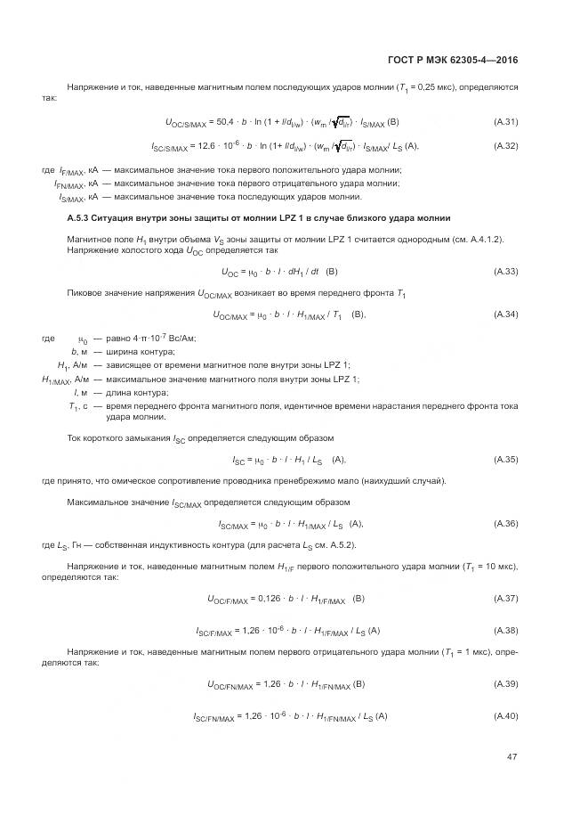 ГОСТ Р МЭК 62305-4-2016, страница 51