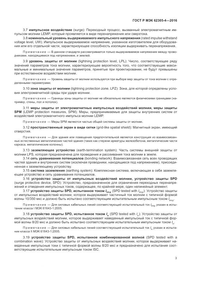 ГОСТ Р МЭК 62305-4-2016, страница 7