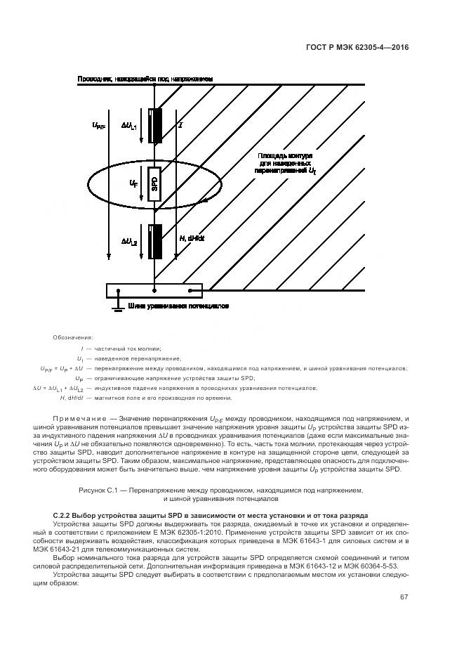 ГОСТ Р МЭК 62305-4-2016, страница 71