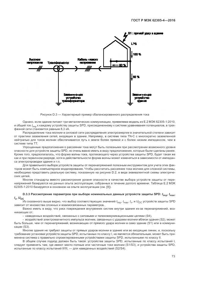 ГОСТ Р МЭК 62305-4-2016, страница 77
