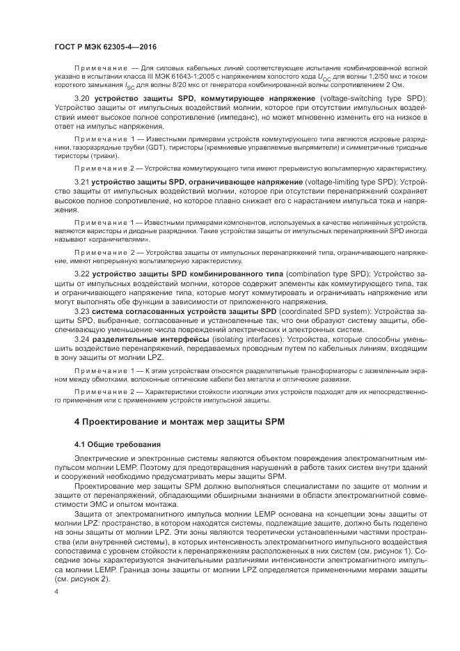 ГОСТ Р МЭК 62305-4-2016, страница 8