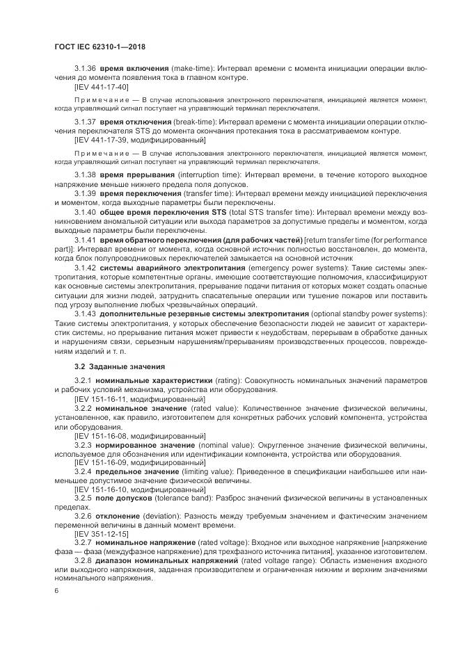 ГОСТ IEC 62310-1-2018, страница 12