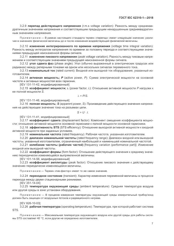 ГОСТ IEC 62310-1-2018, страница 13