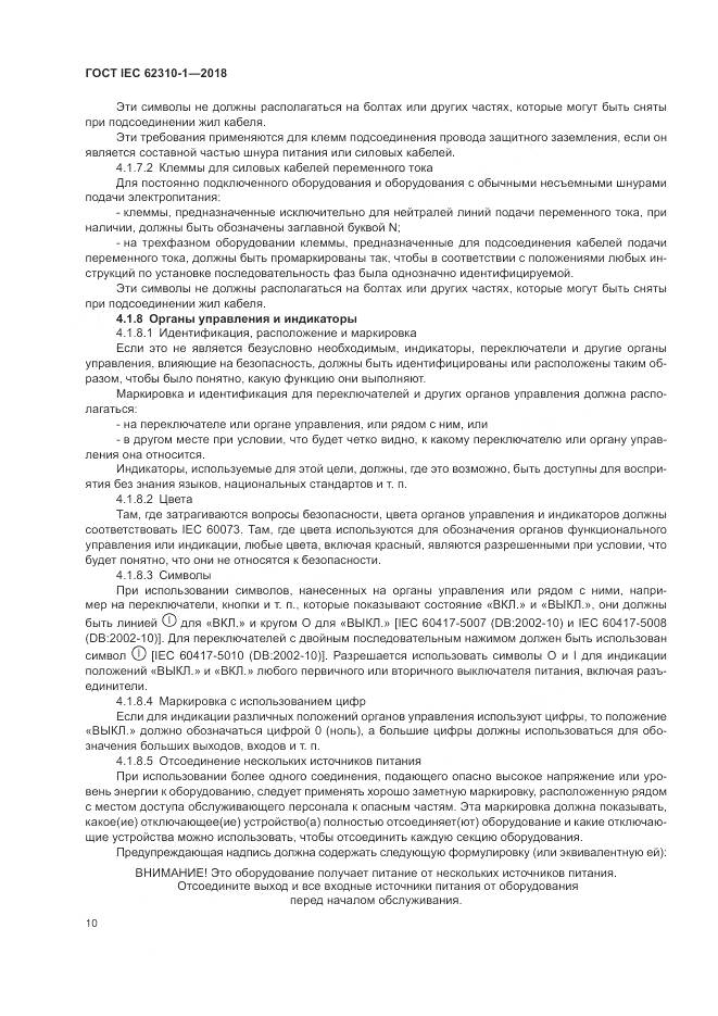 ГОСТ IEC 62310-1-2018, страница 16