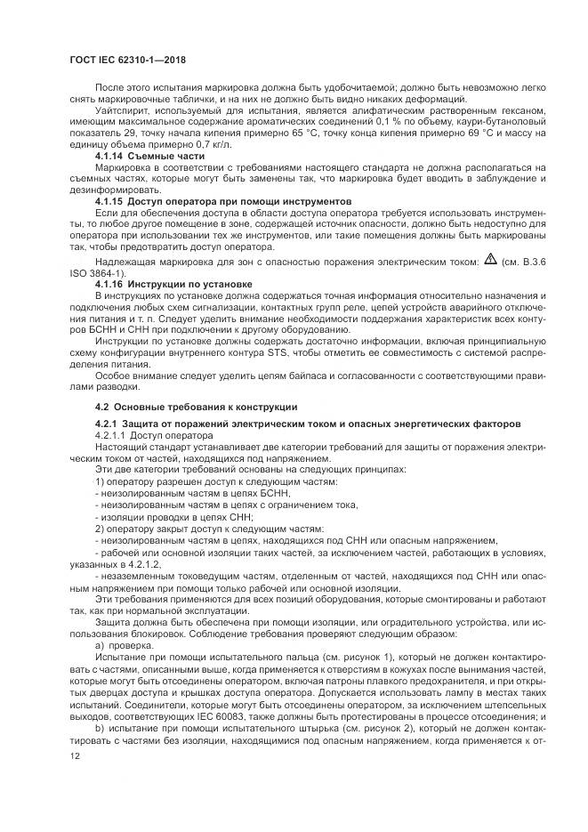 ГОСТ IEC 62310-1-2018, страница 18