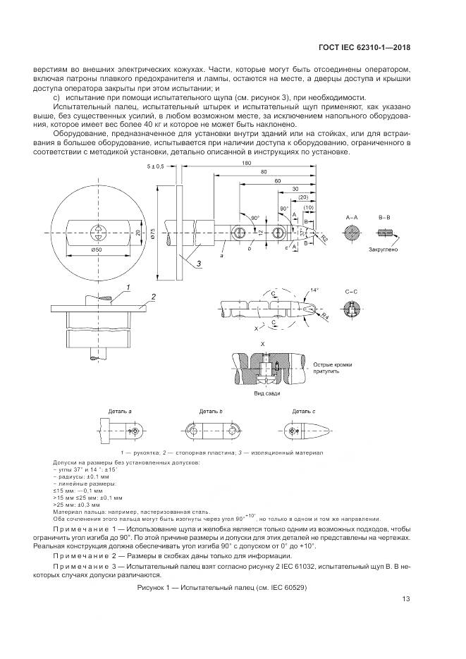 ГОСТ IEC 62310-1-2018, страница 19