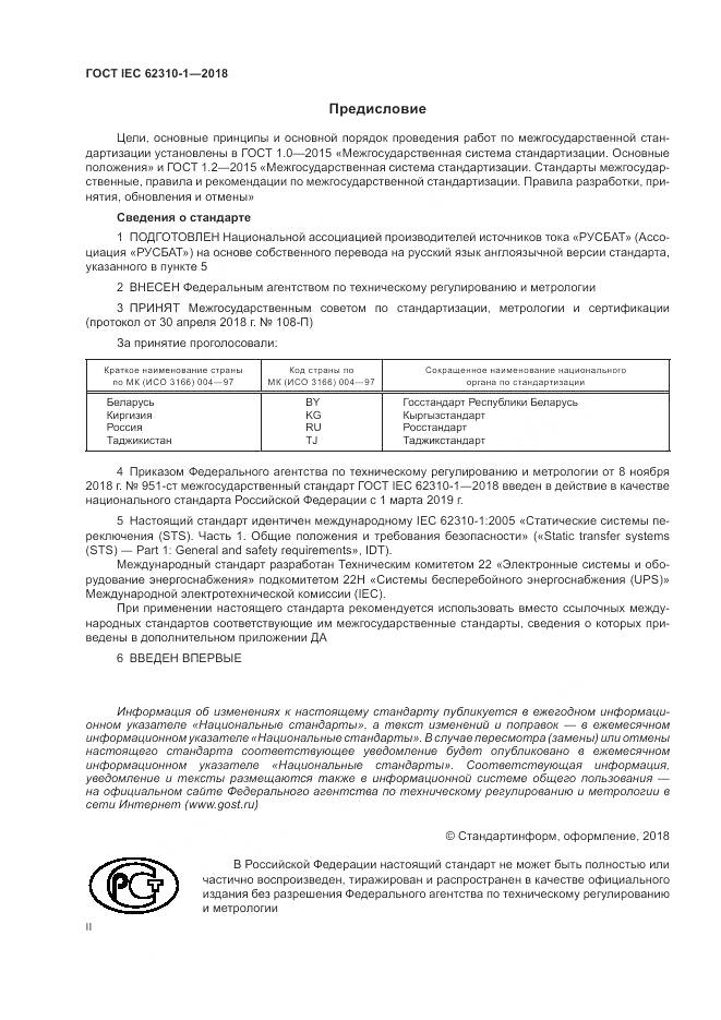 ГОСТ IEC 62310-1-2018, страница 2