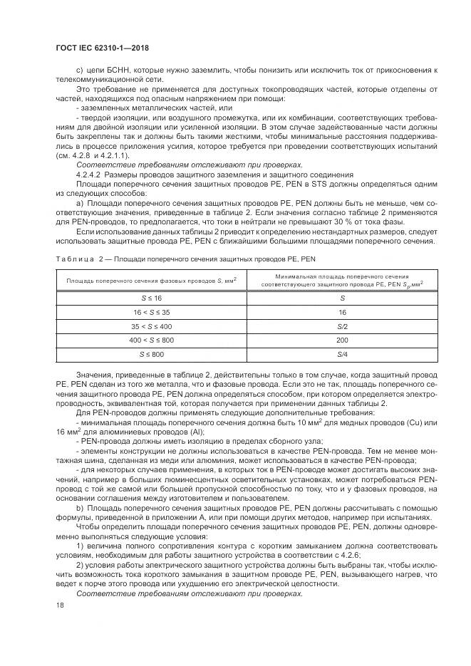 ГОСТ IEC 62310-1-2018, страница 24