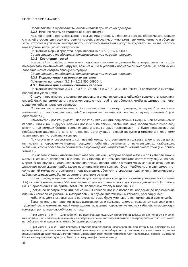 ГОСТ IEC 62310-1-2018, страница 42