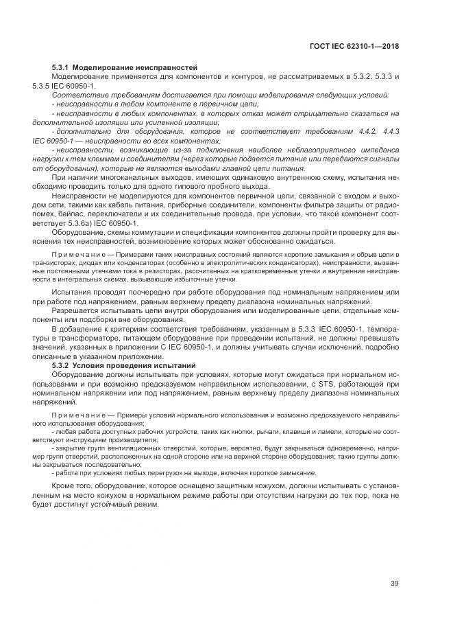 ГОСТ IEC 62310-1-2018, страница 45