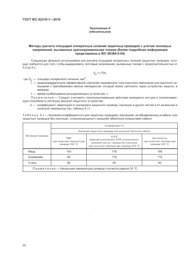 ГОСТ IEC 62310-1-2018, страница 46