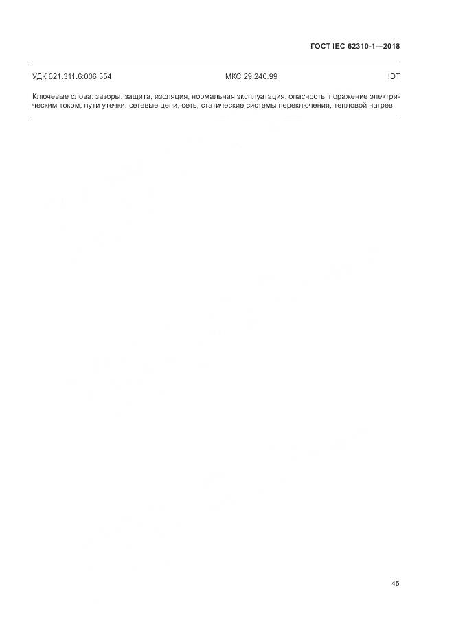 ГОСТ IEC 62310-1-2018, страница 51