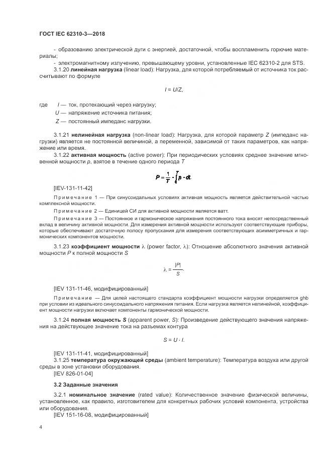 ГОСТ IEC 62310-3-2018, страница 10