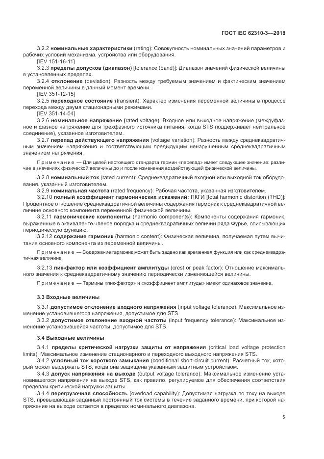 ГОСТ IEC 62310-3-2018, страница 11