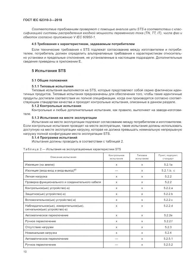 ГОСТ IEC 62310-3-2018, страница 16