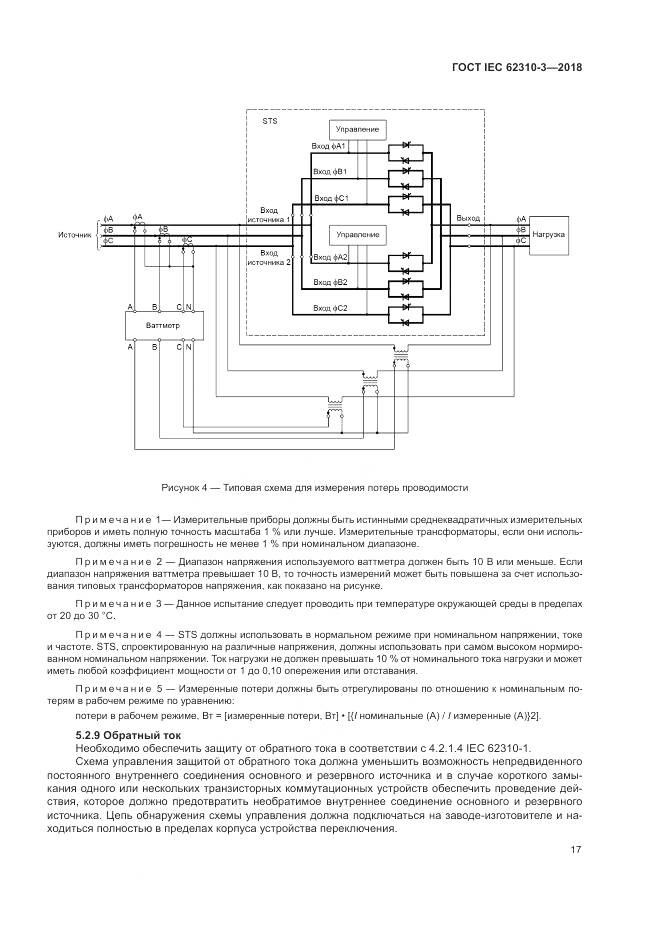 ГОСТ IEC 62310-3-2018, страница 23