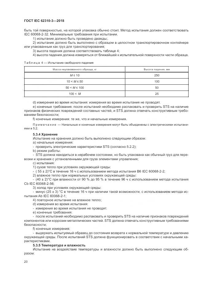 ГОСТ IEC 62310-3-2018, страница 26
