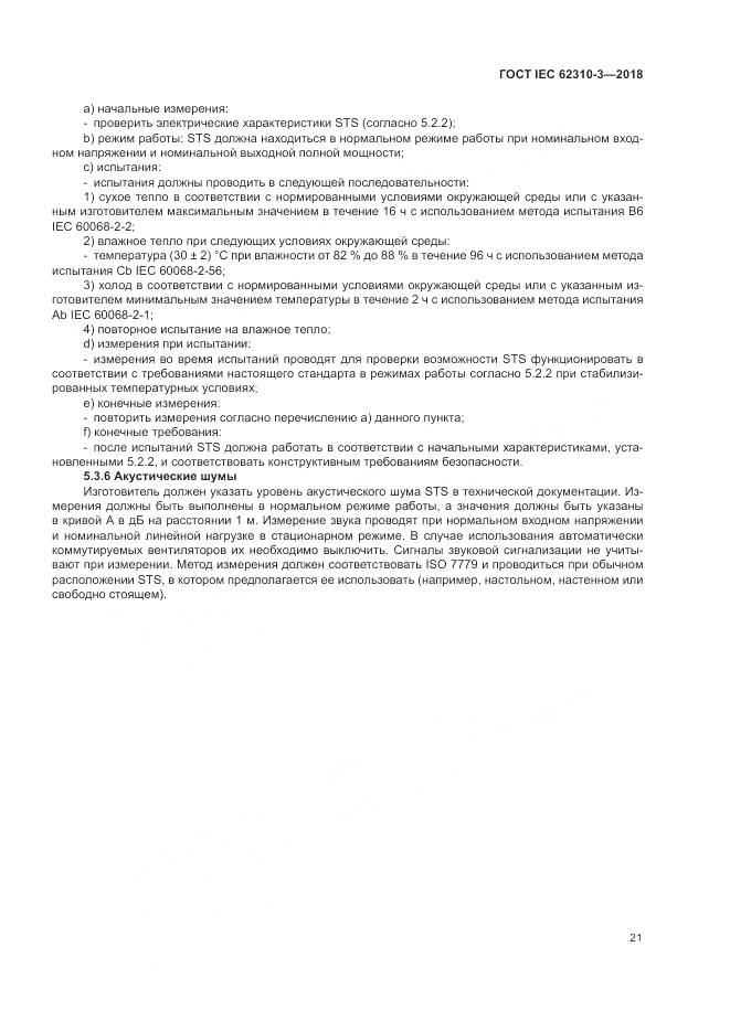ГОСТ IEC 62310-3-2018, страница 27
