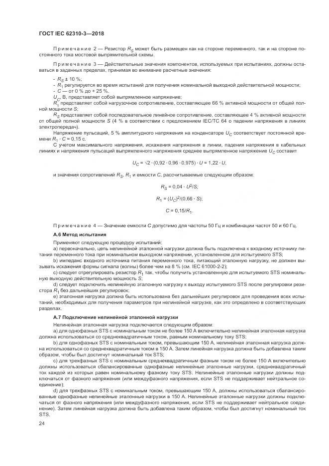 ГОСТ IEC 62310-3-2018, страница 30
