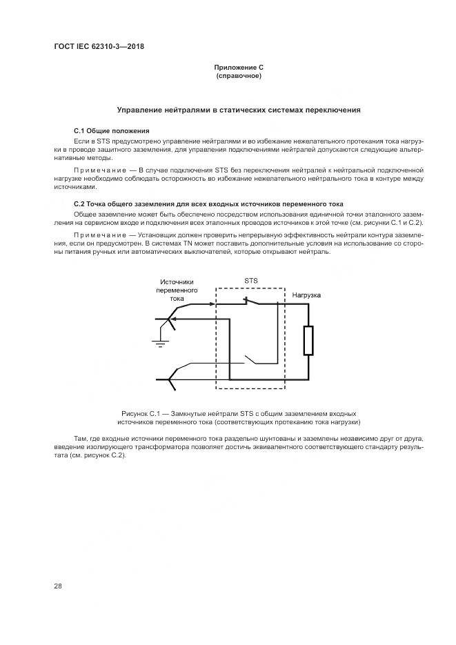 ГОСТ IEC 62310-3-2018, страница 34