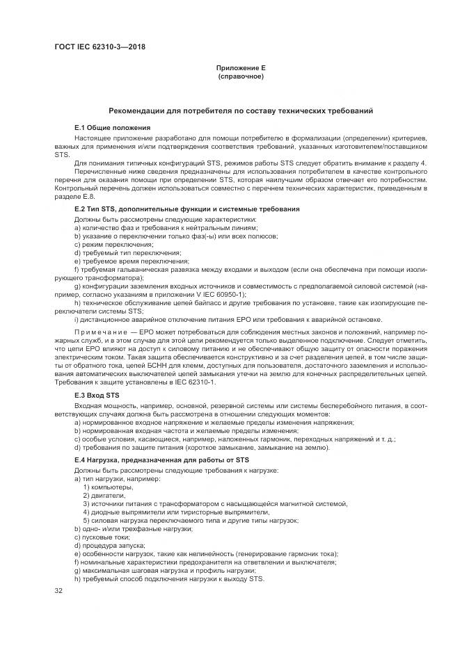 ГОСТ IEC 62310-3-2018, страница 38