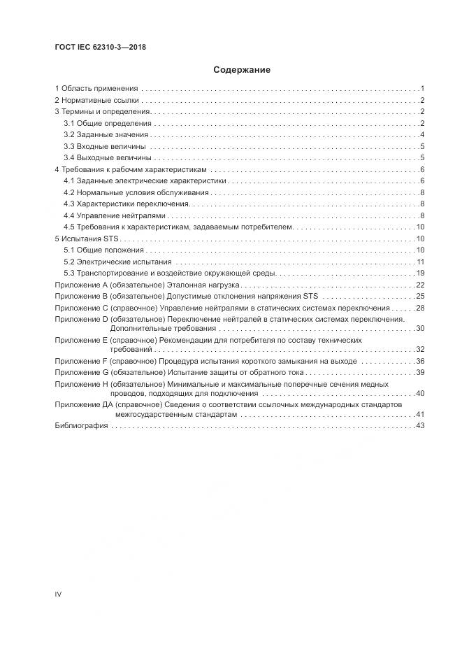 ГОСТ IEC 62310-3-2018, страница 4