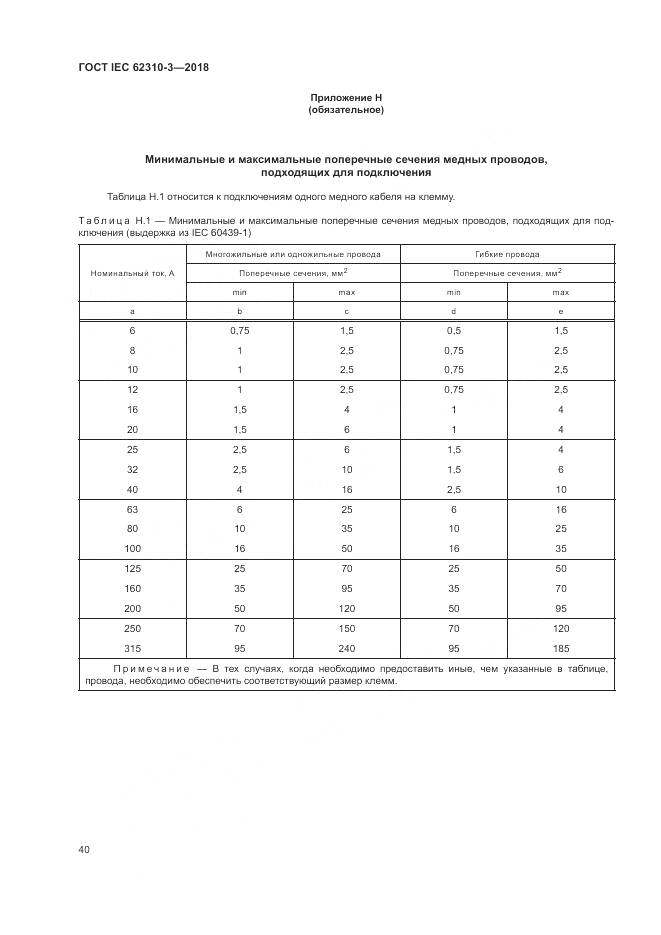 ГОСТ IEC 62310-3-2018, страница 46