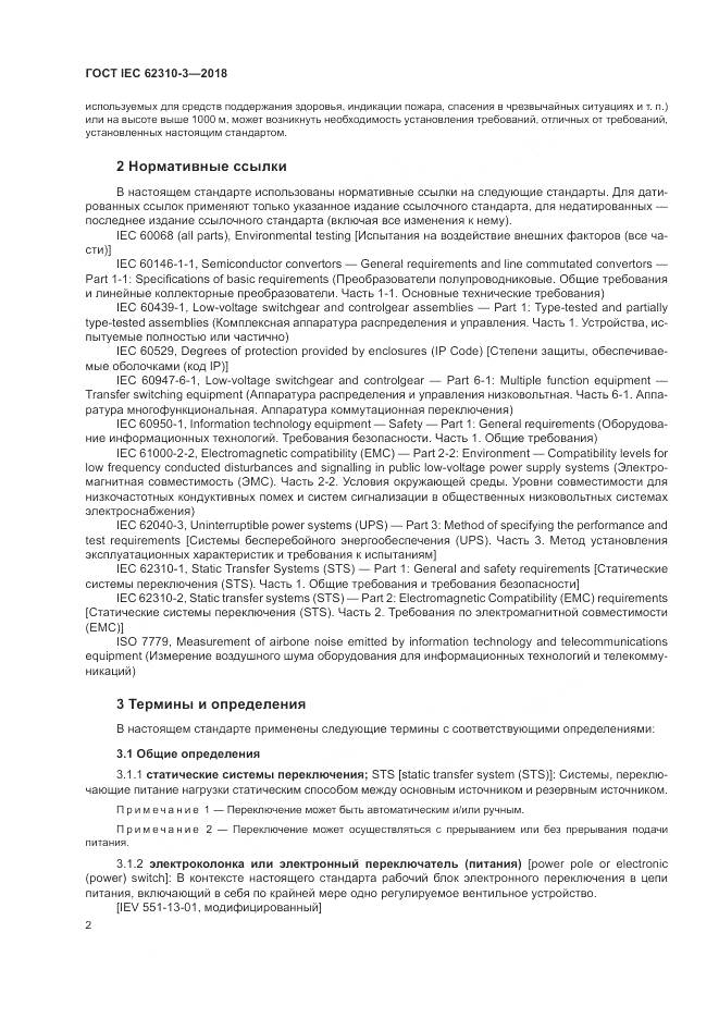 ГОСТ IEC 62310-3-2018, страница 8