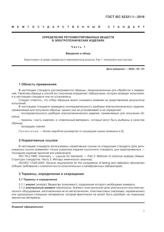 ГОСТ IEC  62321-1-2016, страница 5