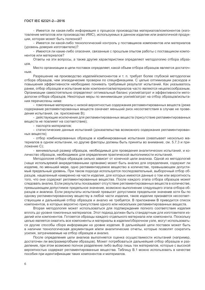 ГОСТ IEC  62321-2-2016, страница 12