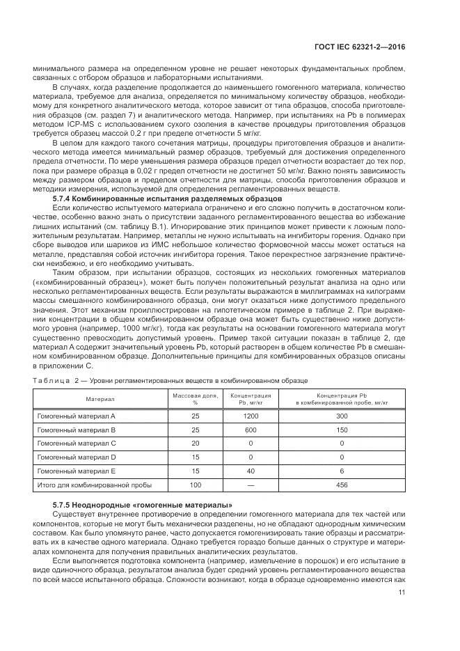 ГОСТ IEC  62321-2-2016, страница 17
