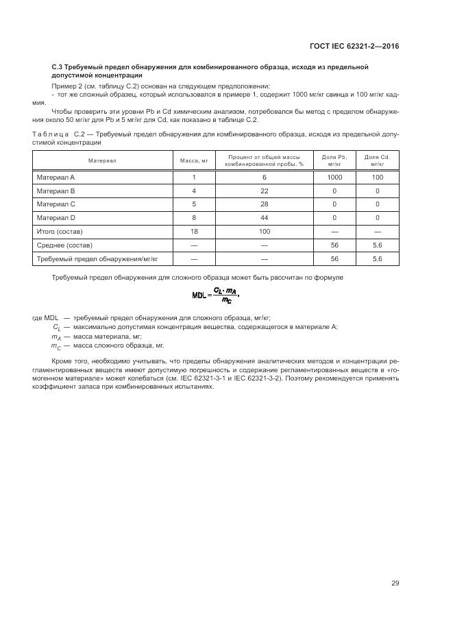 ГОСТ IEC  62321-2-2016, страница 35