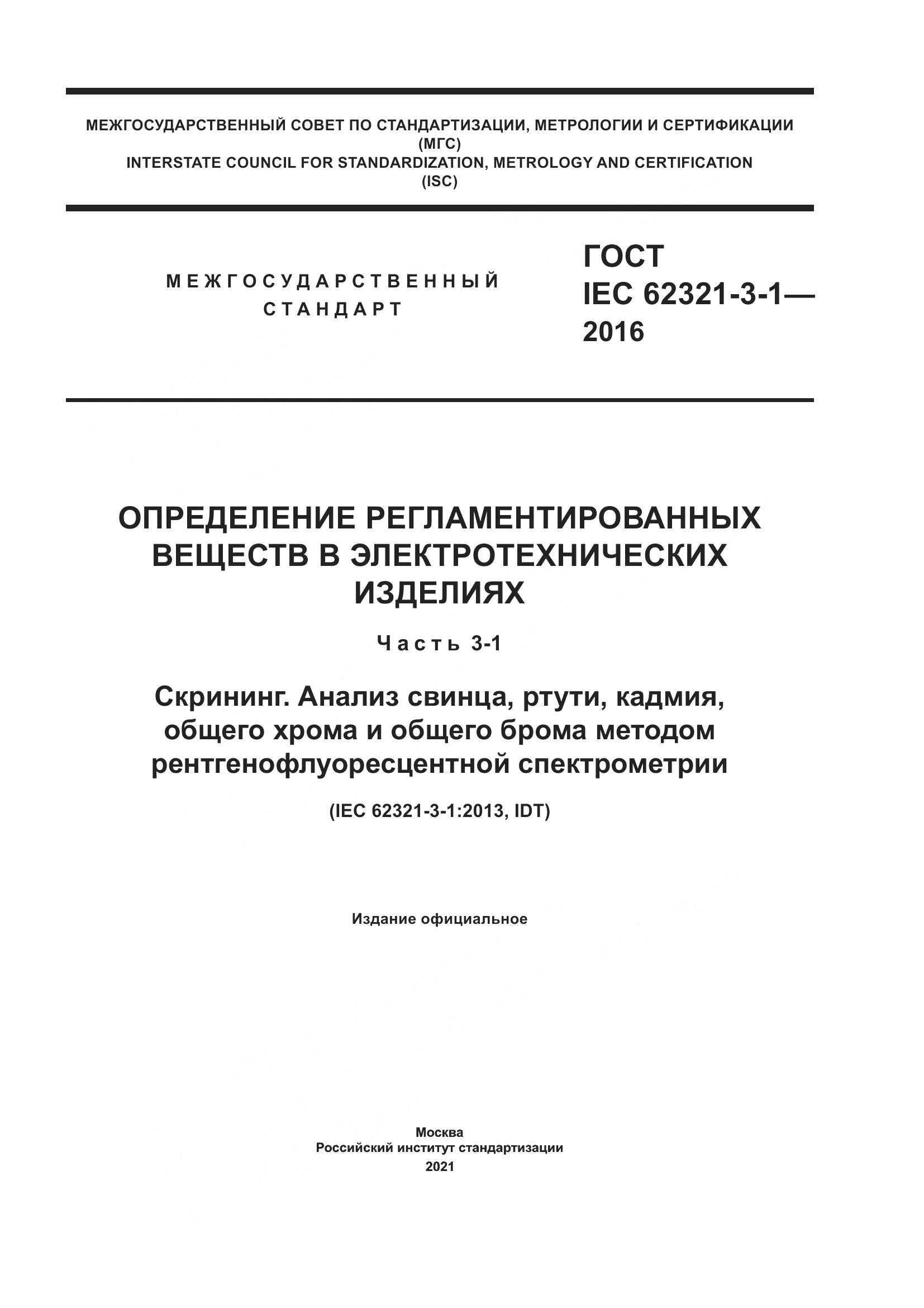ГОСТ IEC  62321-3-1-2016, страница 1
