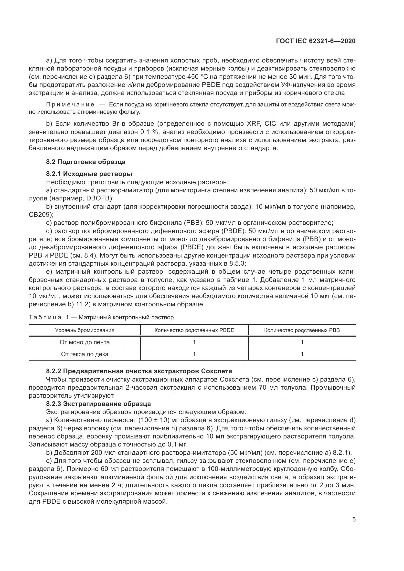 ГОСТ IEC 62321-6-2020, страница 11