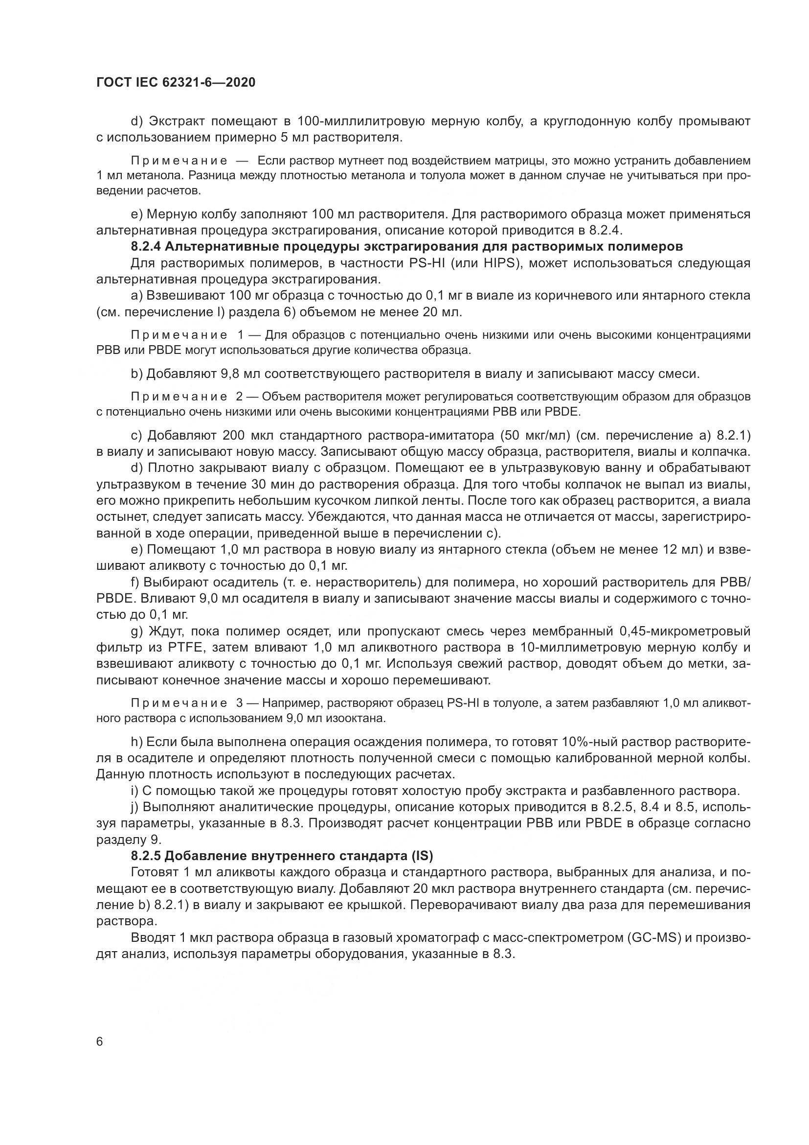 ГОСТ IEC 62321-6-2020, страница 12