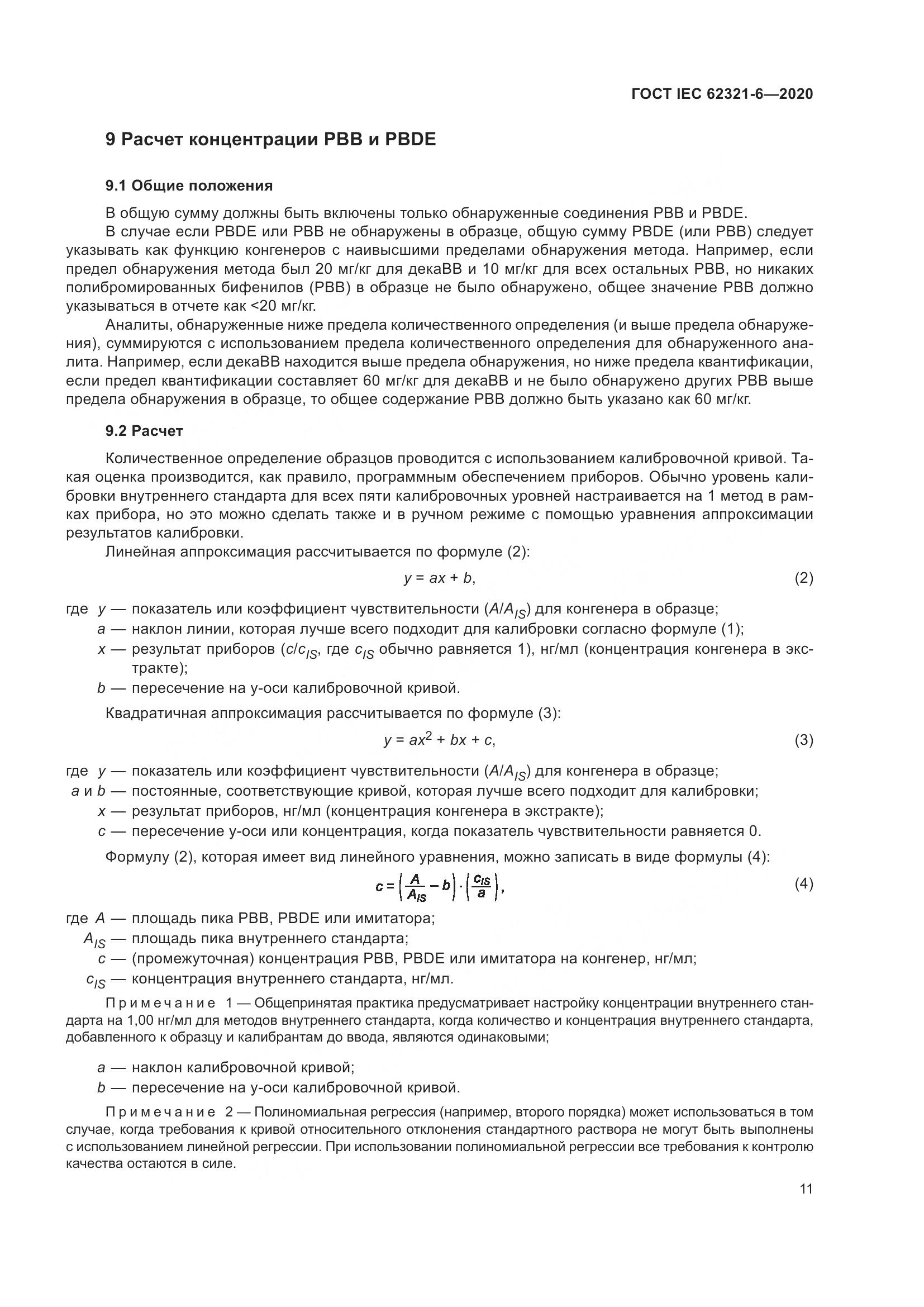 ГОСТ IEC 62321-6-2020, страница 17