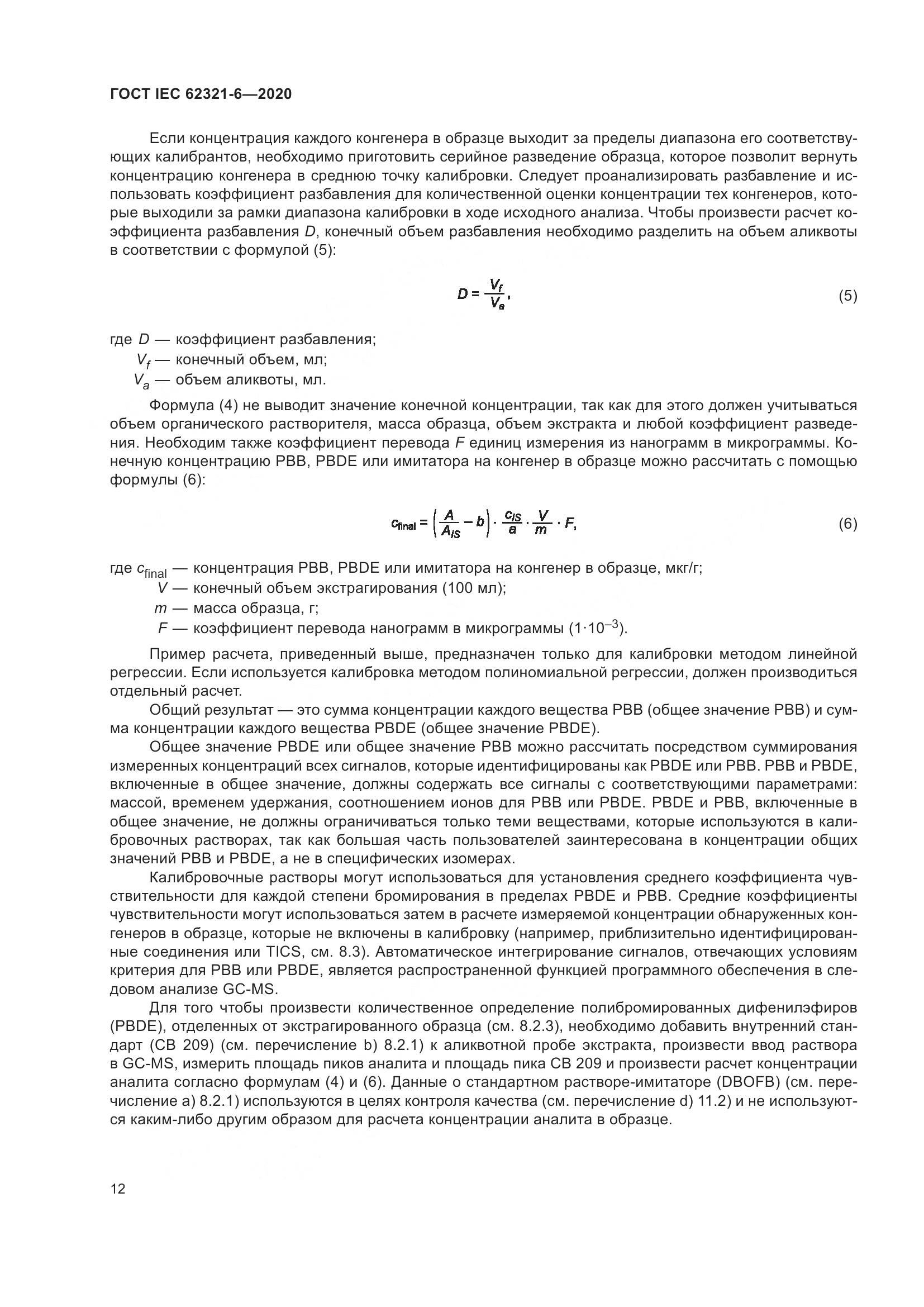 ГОСТ IEC 62321-6-2020, страница 18
