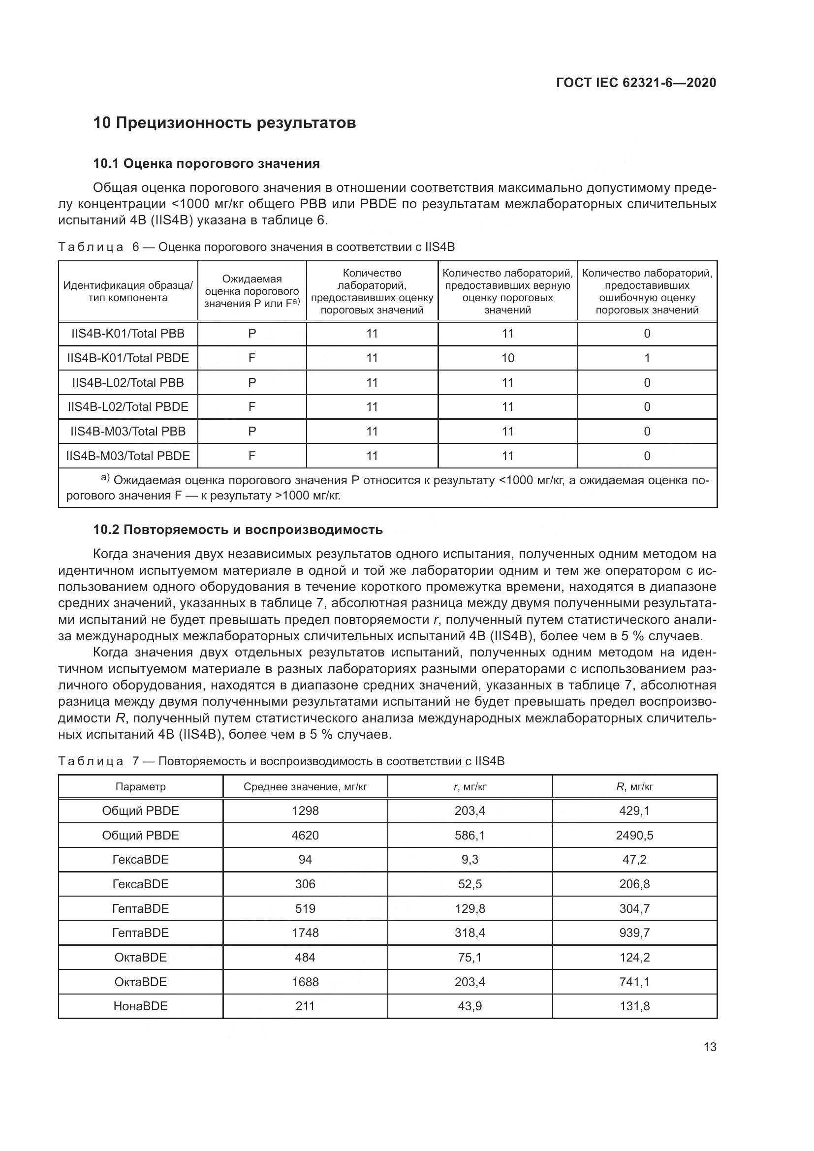 ГОСТ IEC 62321-6-2020, страница 19