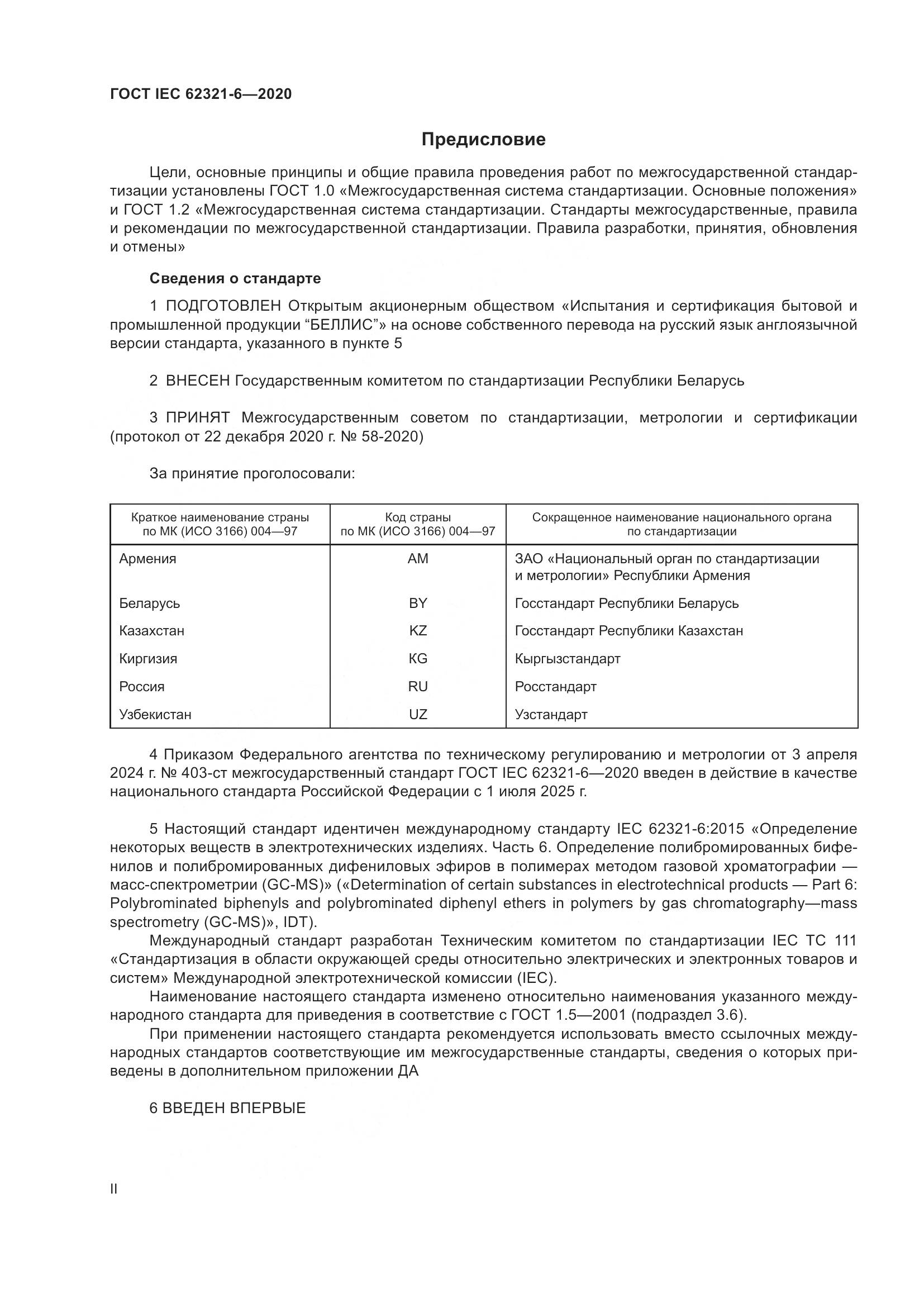 ГОСТ IEC 62321-6-2020, страница 2