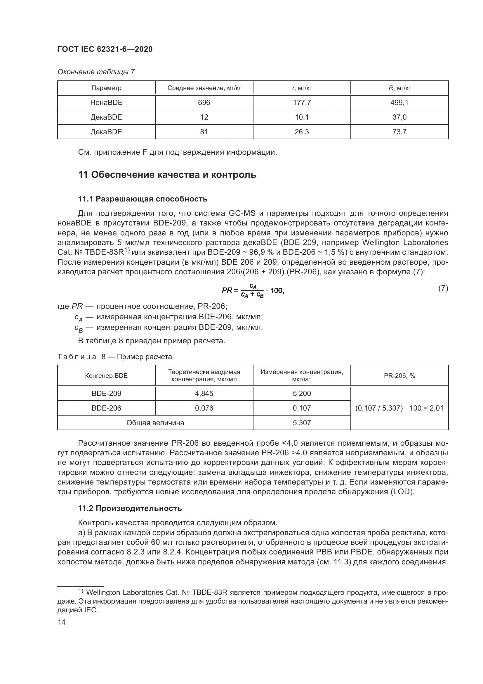 ГОСТ IEC 62321-6-2020, страница 20