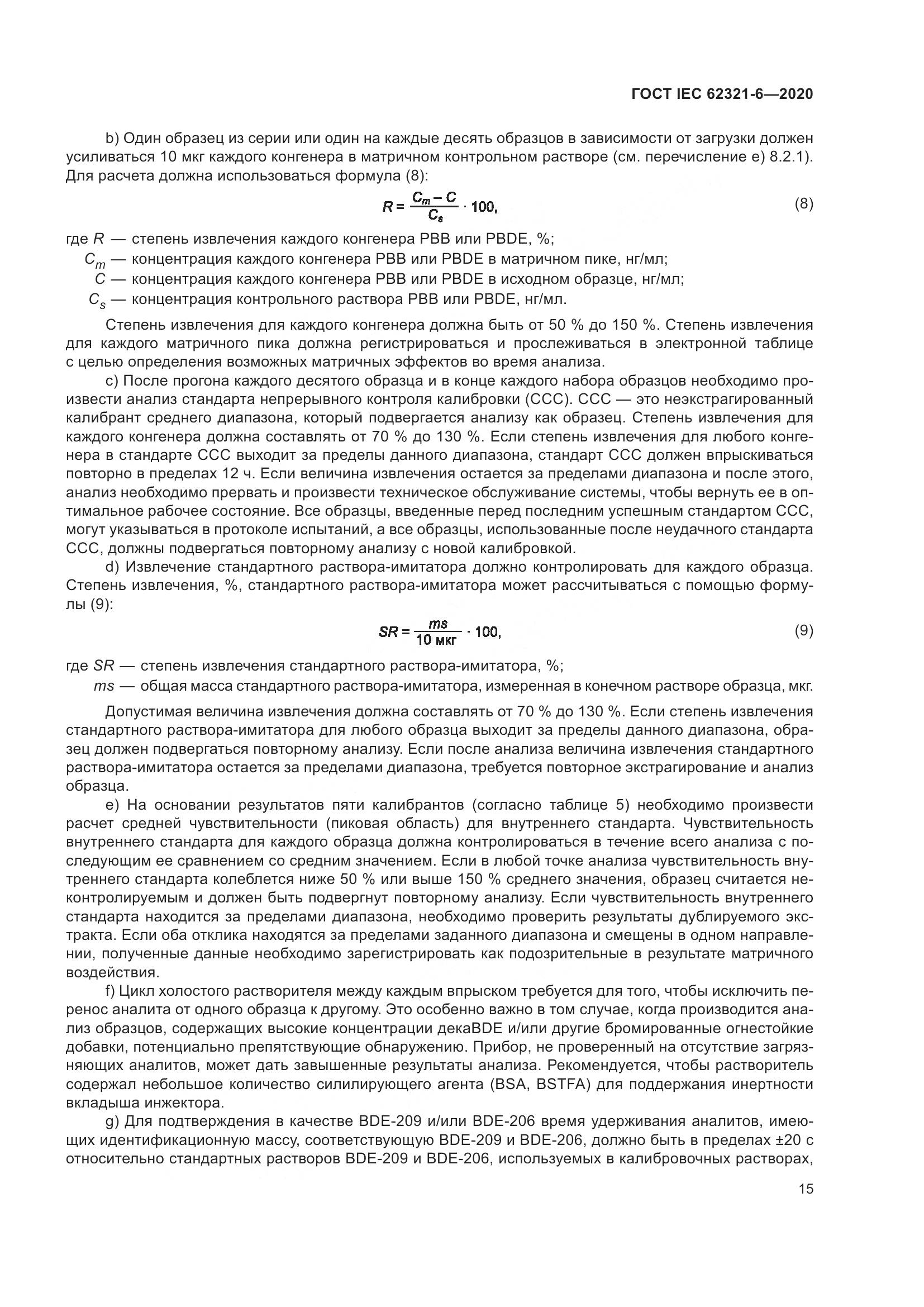 ГОСТ IEC 62321-6-2020, страница 21