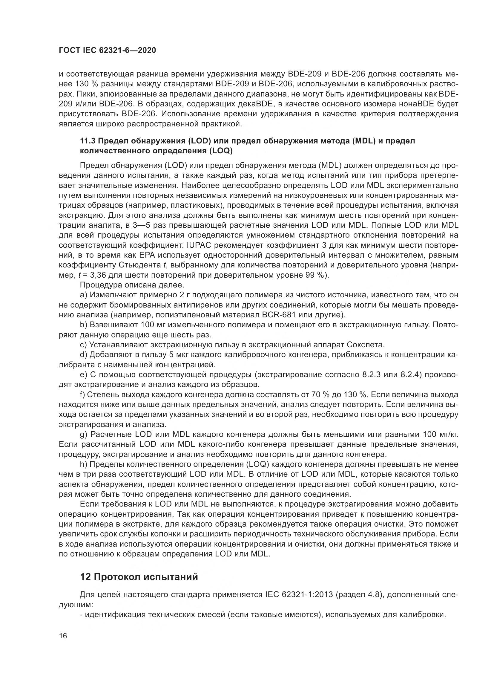 ГОСТ IEC 62321-6-2020, страница 22