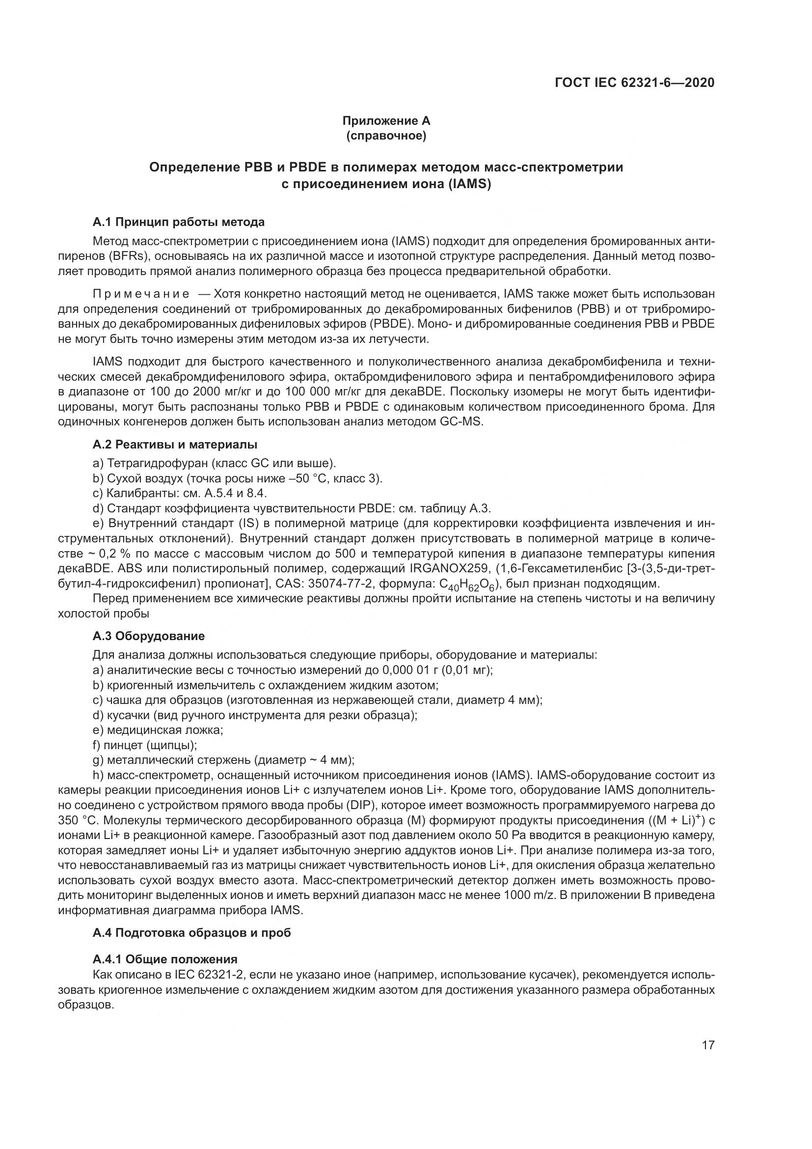 ГОСТ IEC 62321-6-2020, страница 23