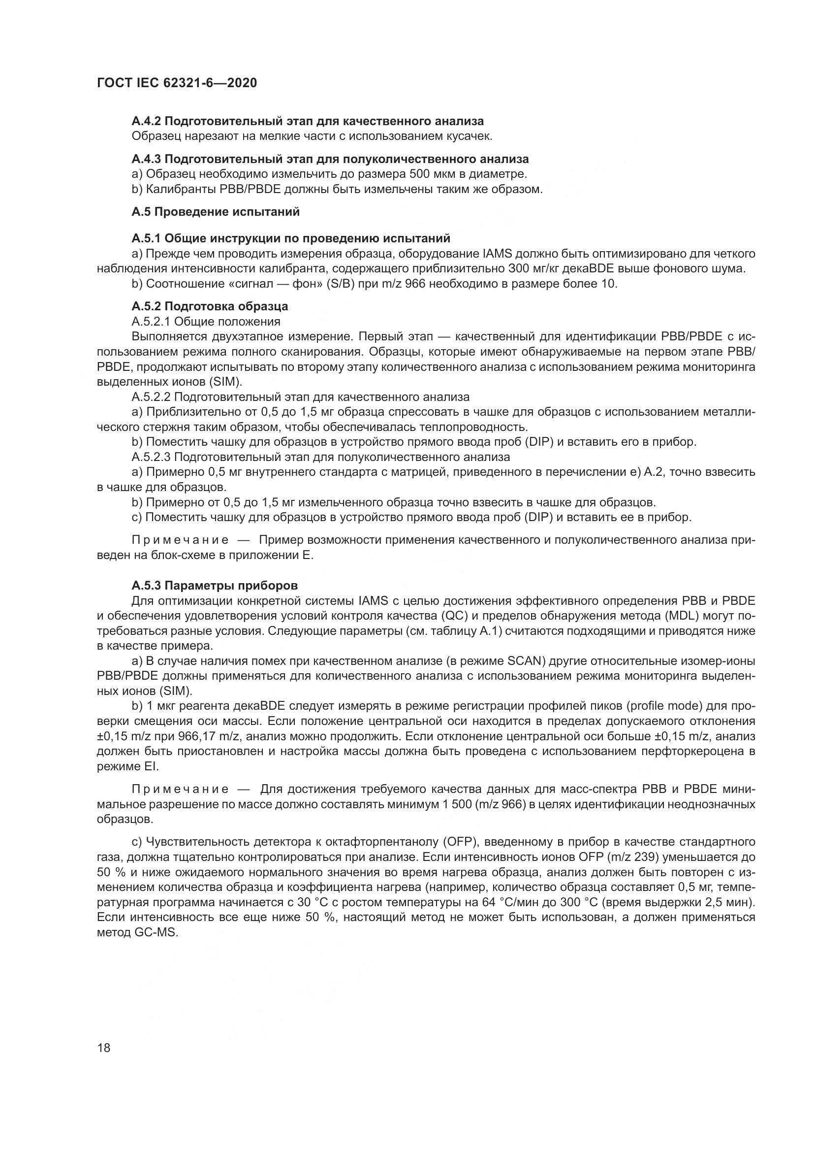 ГОСТ IEC 62321-6-2020, страница 24