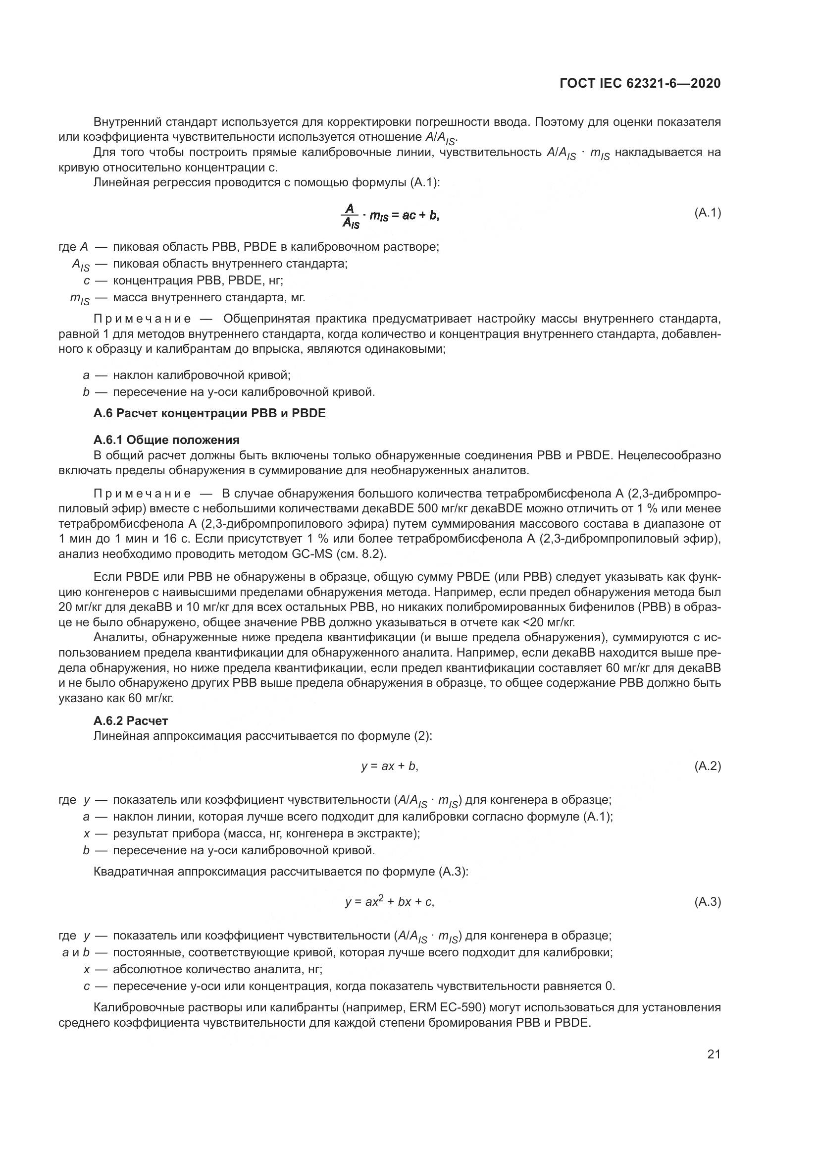 ГОСТ IEC 62321-6-2020, страница 27