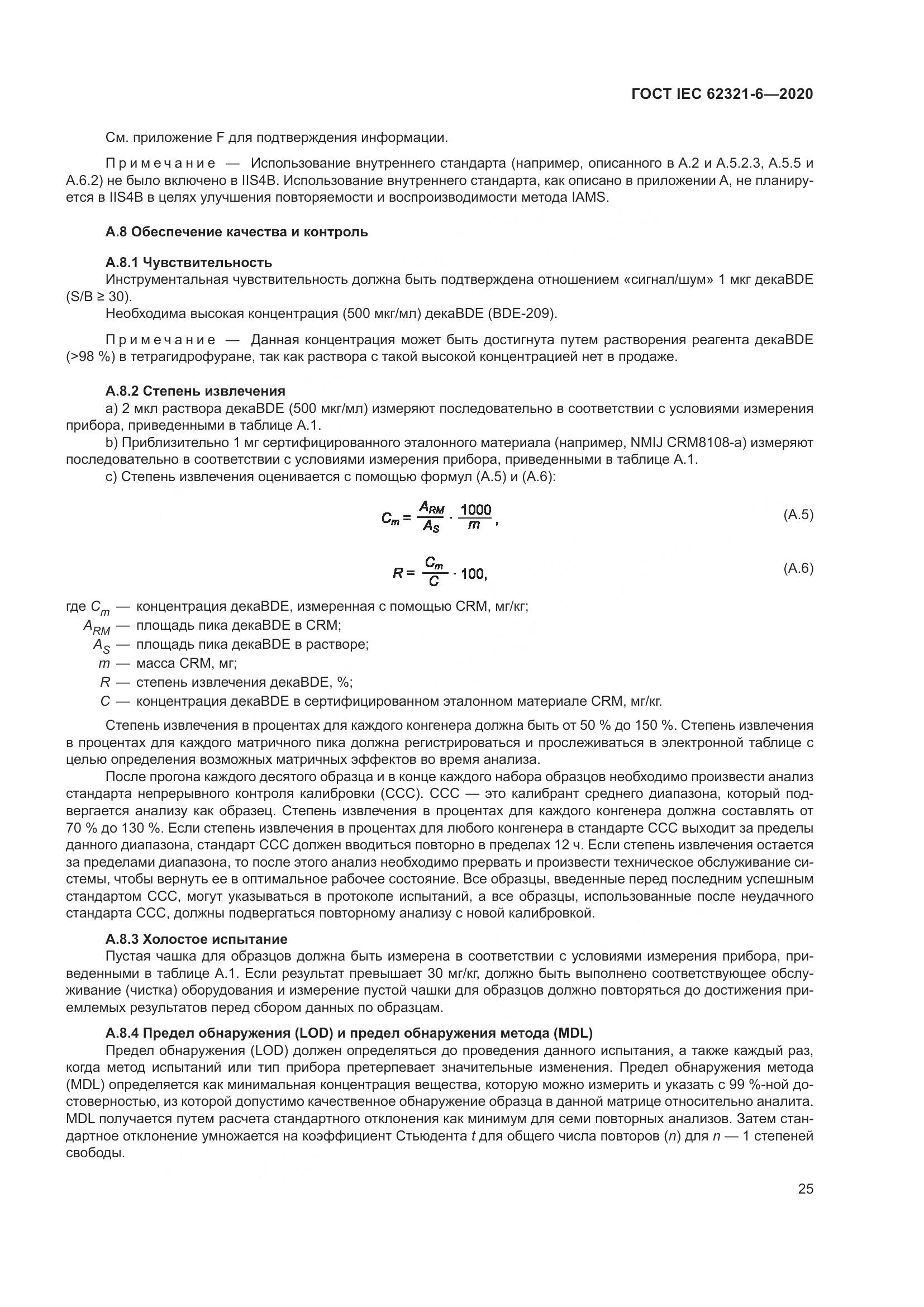 ГОСТ IEC 62321-6-2020, страница 31