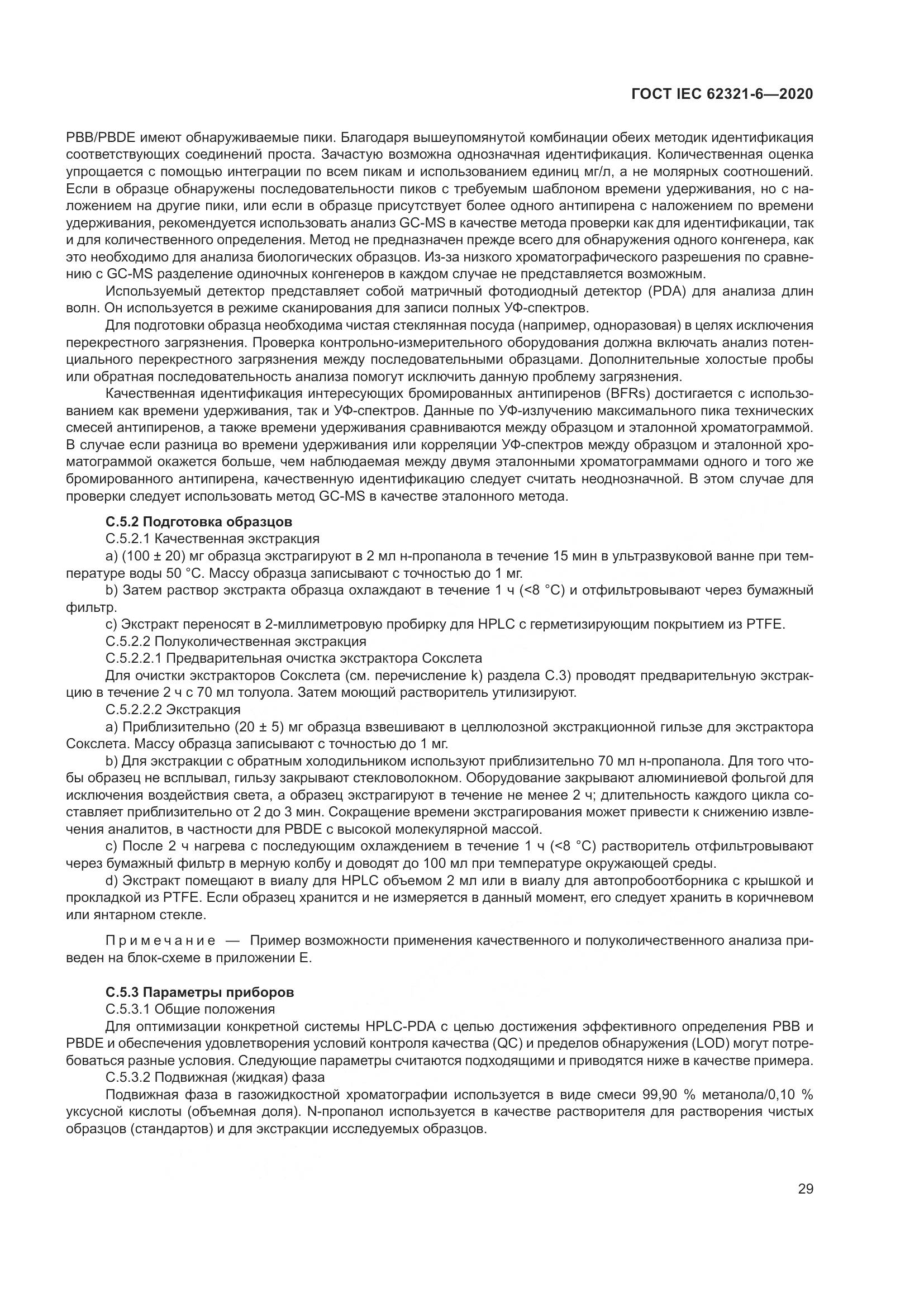 ГОСТ IEC 62321-6-2020, страница 35