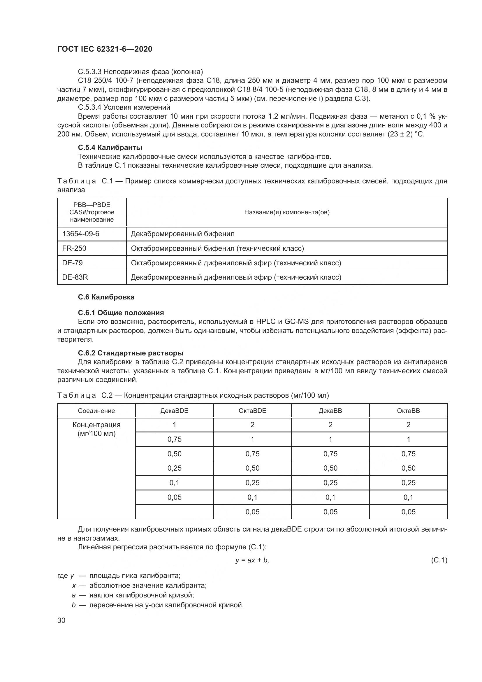 ГОСТ IEC 62321-6-2020, страница 36